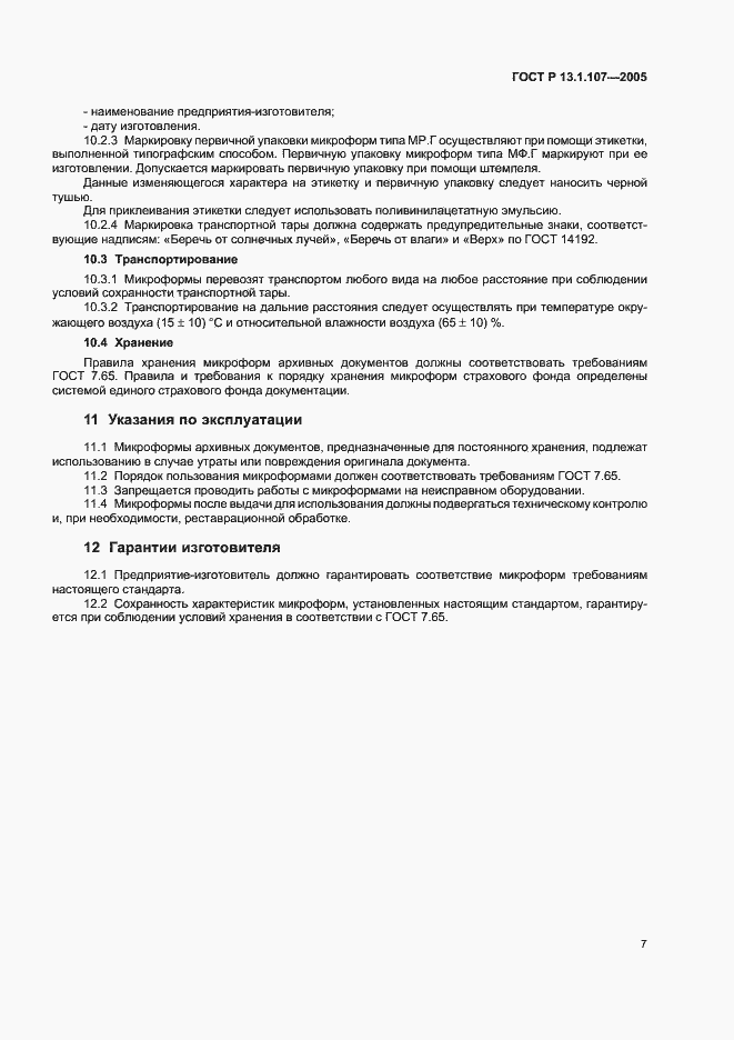 Страница 10 ГОСТ Р 13.1.107-2005