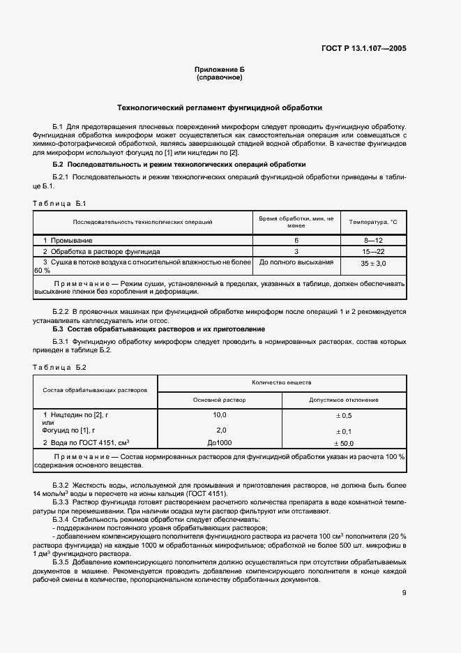 Страница 12 ГОСТ Р 13.1.107-2005