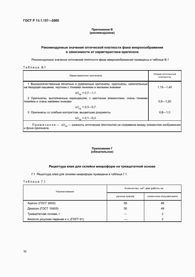 Страница 13 ГОСТ Р 13.1.107-2005