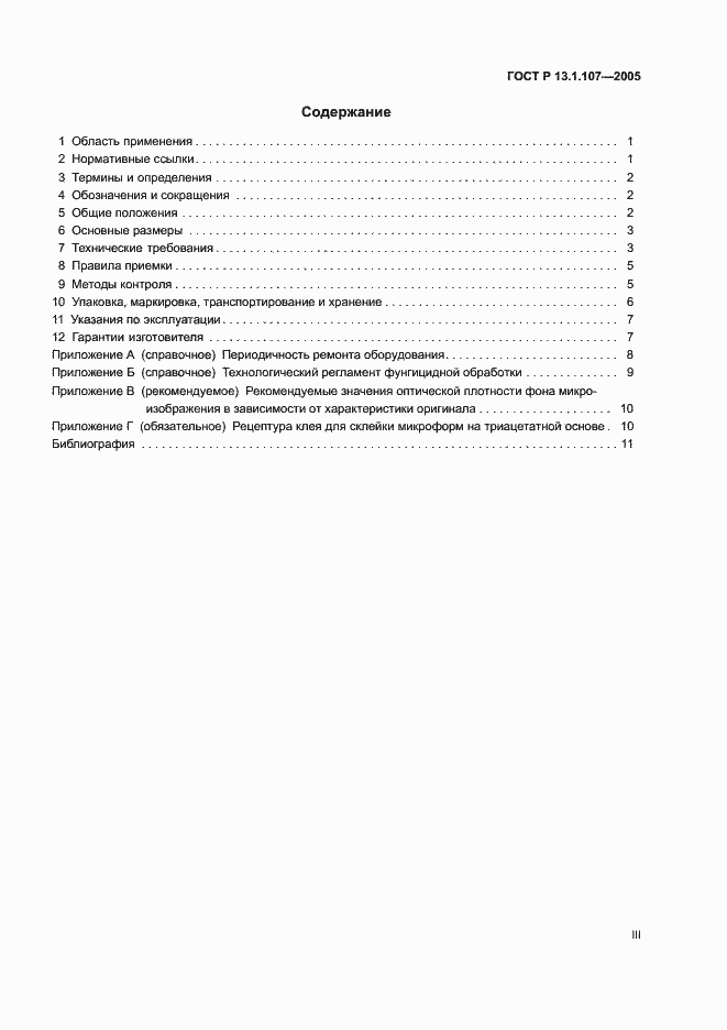 Страница 3 ГОСТ Р 13.1.107-2005