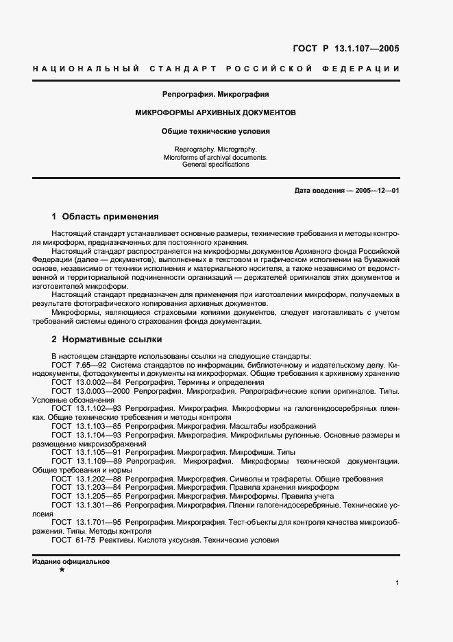 Страница 4 ГОСТ Р 13.1.107-2005