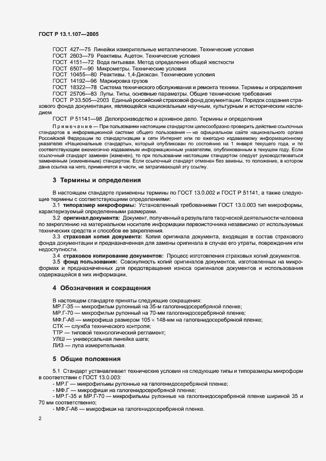 Страница 5 ГОСТ Р 13.1.107-2005