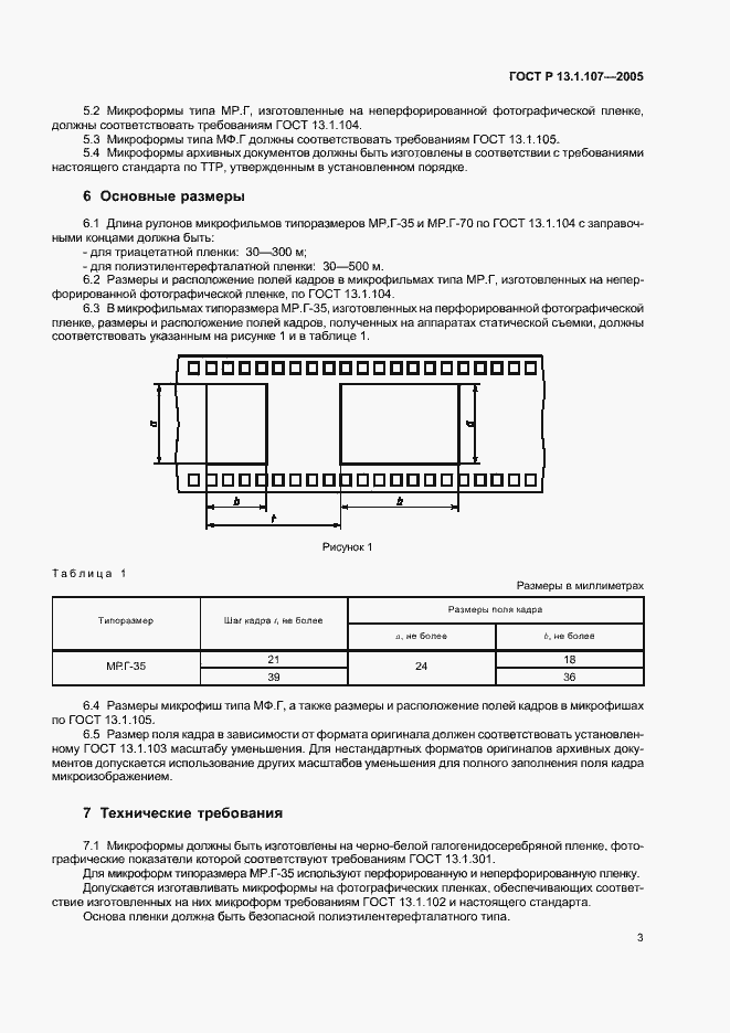 Страница 6 ГОСТ Р 13.1.107-2005