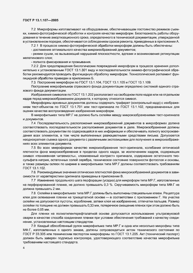 Страница 7 ГОСТ Р 13.1.107-2005