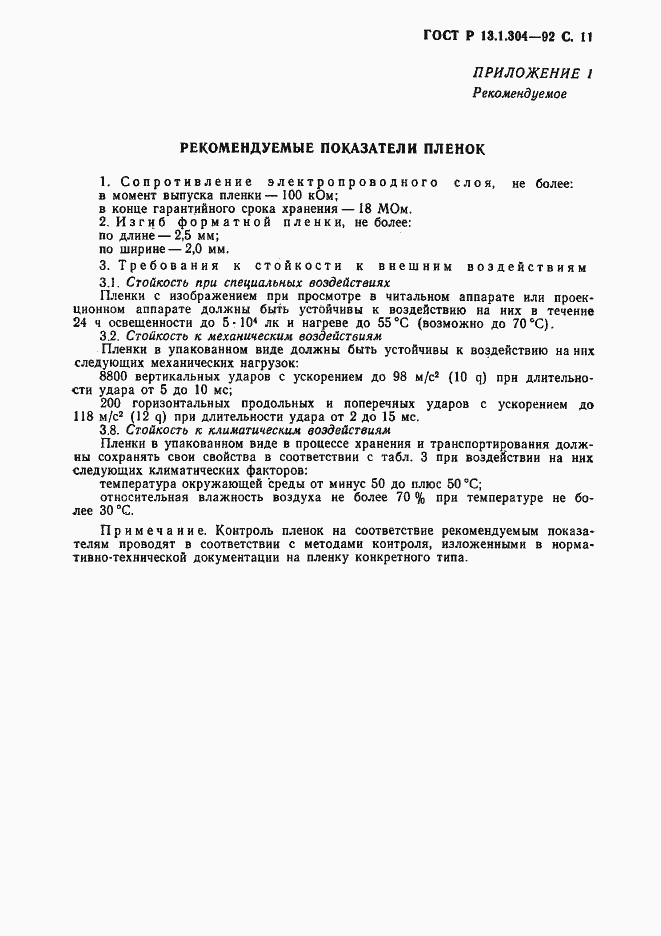 Страница 12 ГОСТ Р 13.1.304-92