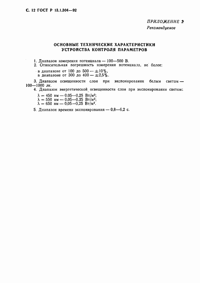 Страница 13 ГОСТ Р 13.1.304-92