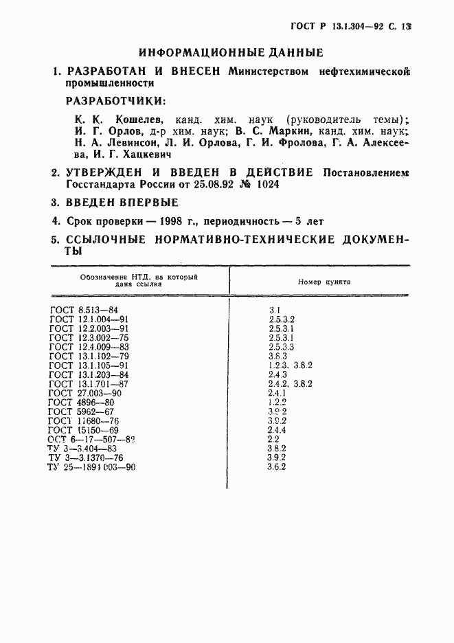 Страница 14 ГОСТ Р 13.1.304-92