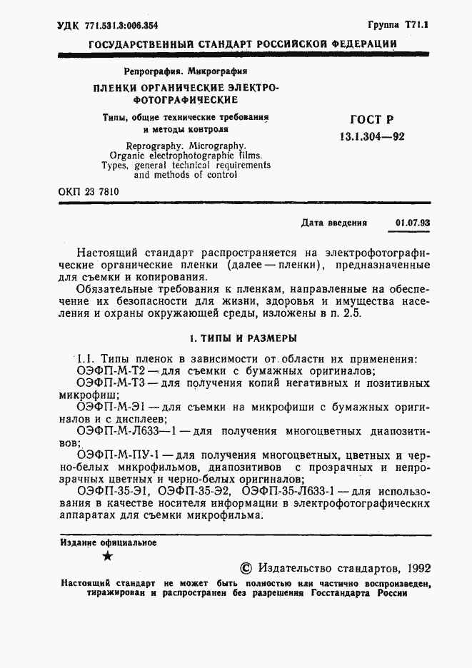 Страница 2 ГОСТ Р 13.1.304-92