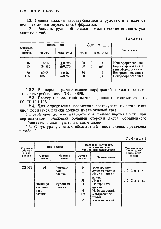 Страница 3 ГОСТ Р 13.1.304-92