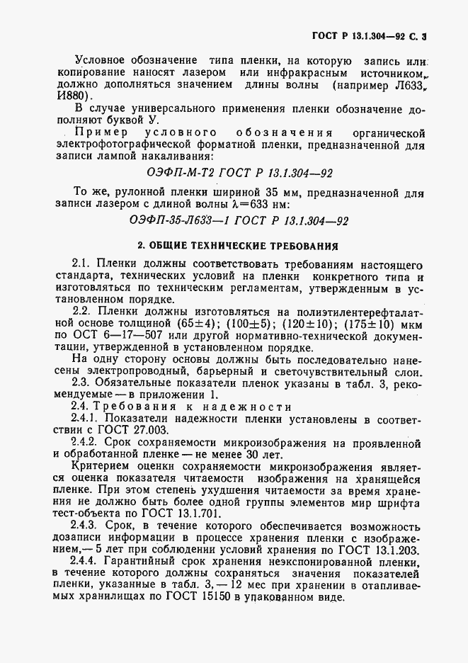 Страница 4 ГОСТ Р 13.1.304-92