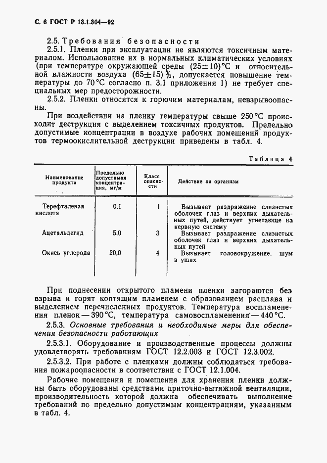 Страница 7 ГОСТ Р 13.1.304-92