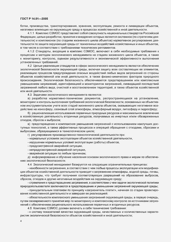 Страница 10 ГОСТ Р 14.01-2005