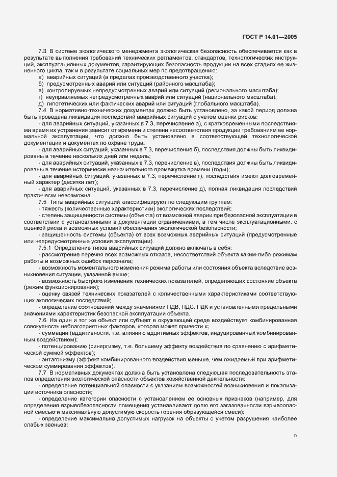 Страница 15 ГОСТ Р 14.01-2005