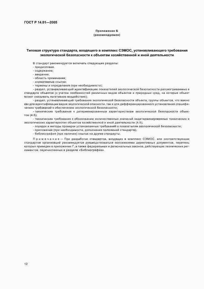 Страница 18 ГОСТ Р 14.01-2005