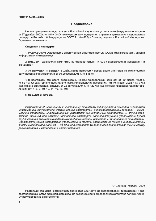 Страница 2 ГОСТ Р 14.01-2005