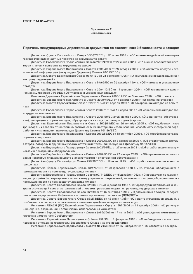 Страница 20 ГОСТ Р 14.01-2005