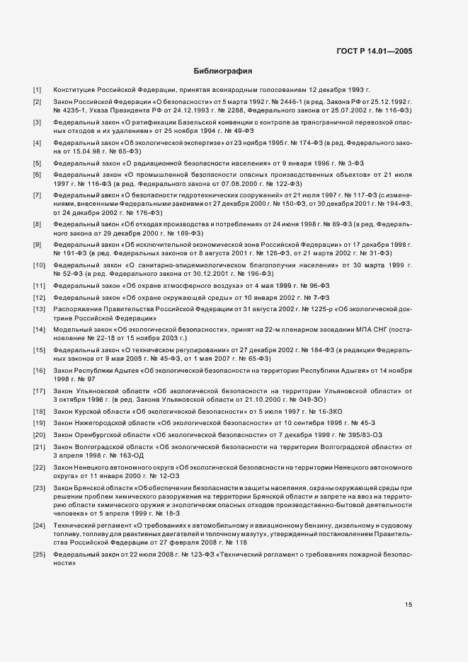 Страница 21 ГОСТ Р 14.01-2005