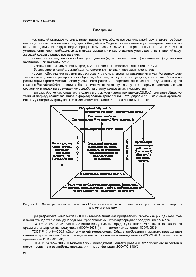 Страница 4 ГОСТ Р 14.01-2005