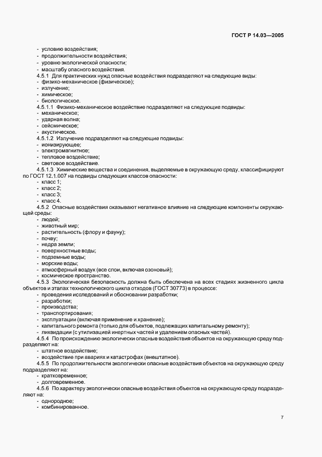 Страница 11 ГОСТ Р 14.03-2005