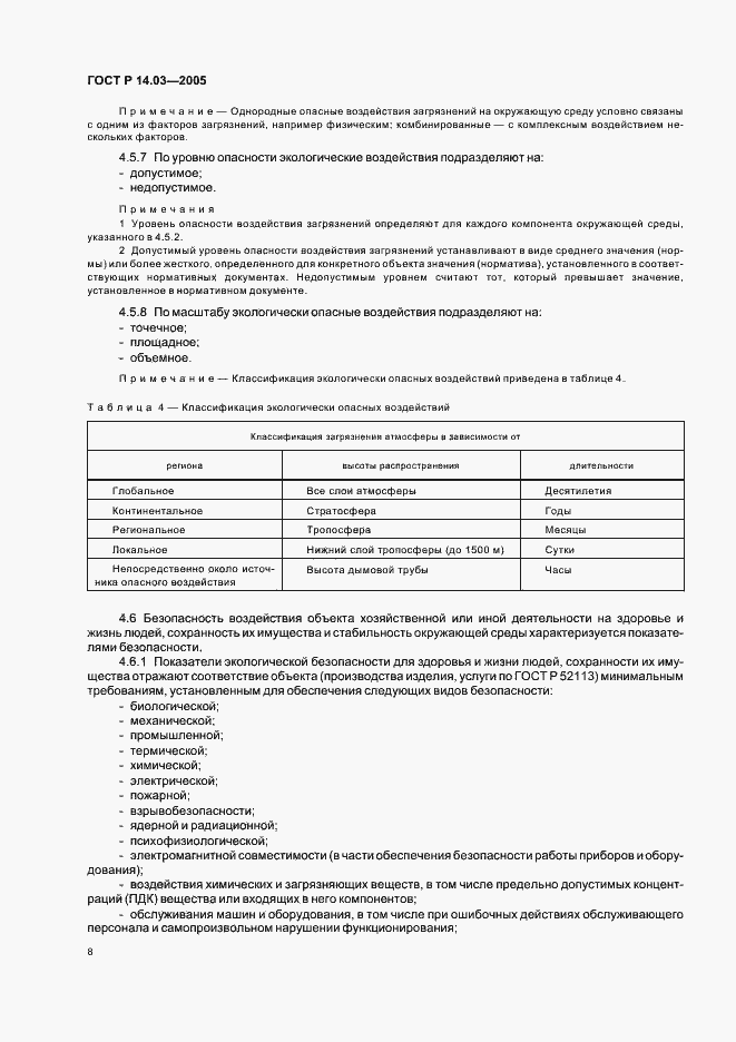 Страница 12 ГОСТ Р 14.03-2005