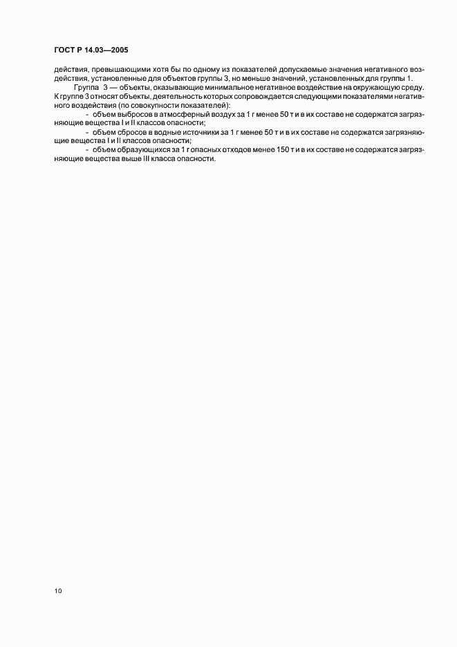 Страница 14 ГОСТ Р 14.03-2005