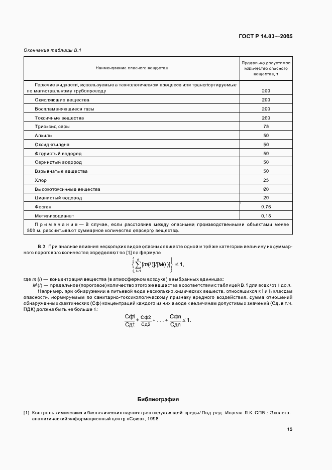 Страница 19 ГОСТ Р 14.03-2005