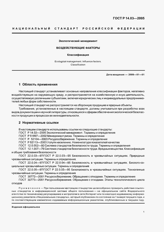 Страница 5 ГОСТ Р 14.03-2005