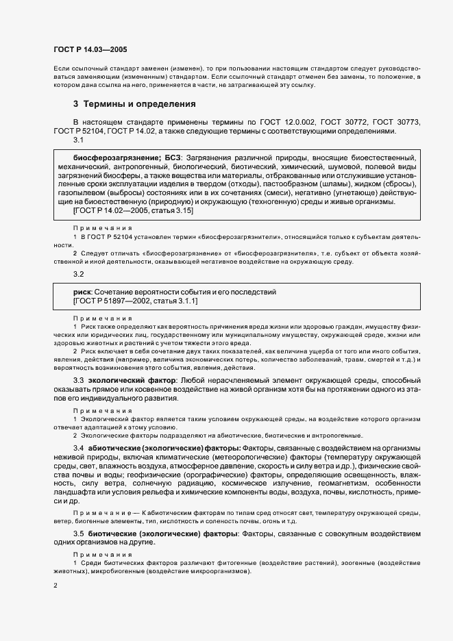 Страница 6 ГОСТ Р 14.03-2005