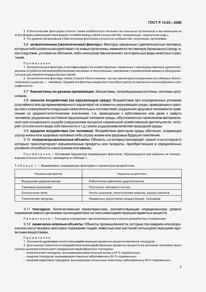 Страница 7 ГОСТ Р 14.03-2005