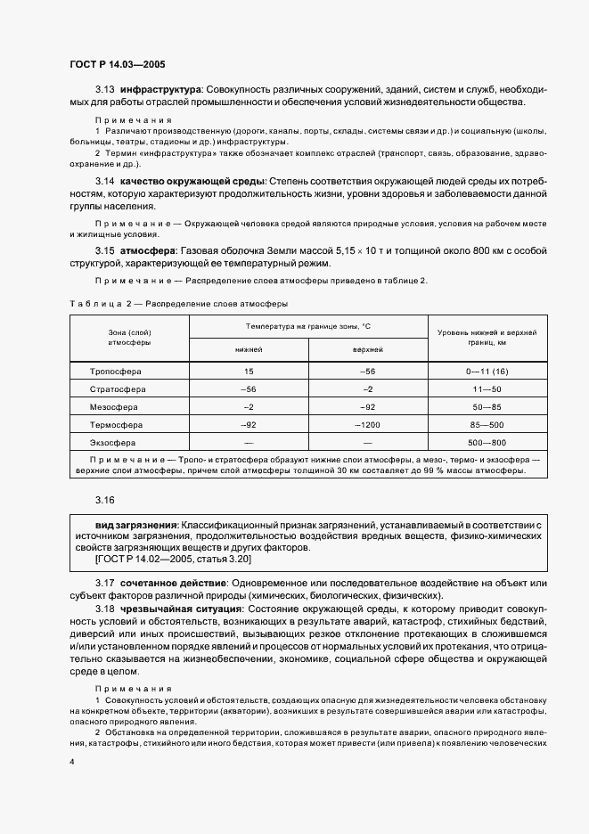 Страница 8 ГОСТ Р 14.03-2005