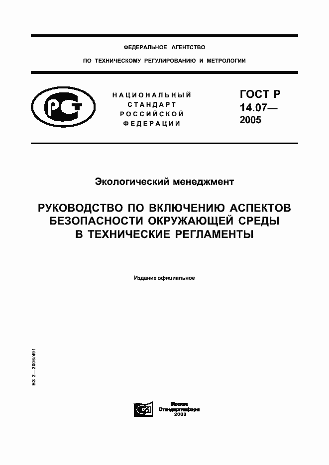 Страница 1 ГОСТ Р 14.07-2005