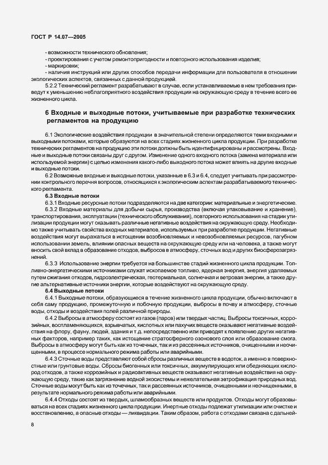 Страница 12 ГОСТ Р 14.07-2005