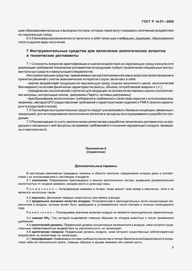 Страница 13 ГОСТ Р 14.07-2005