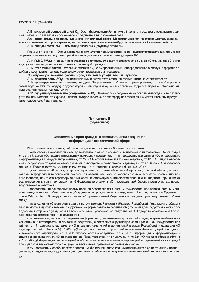 Страница 14 ГОСТ Р 14.07-2005