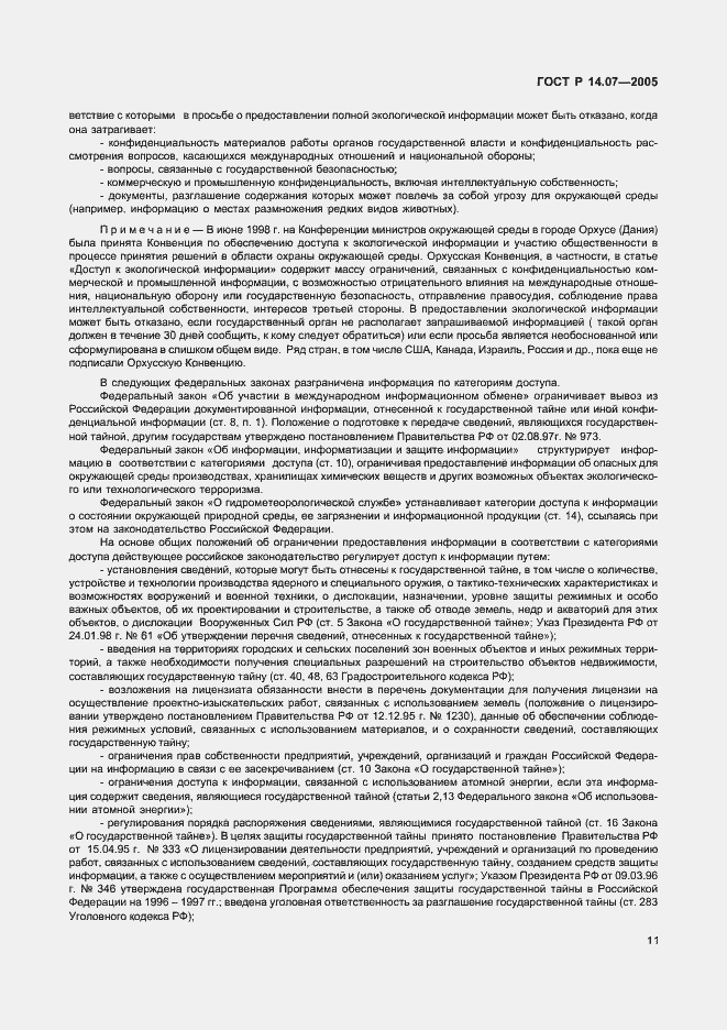 Страница 15 ГОСТ Р 14.07-2005