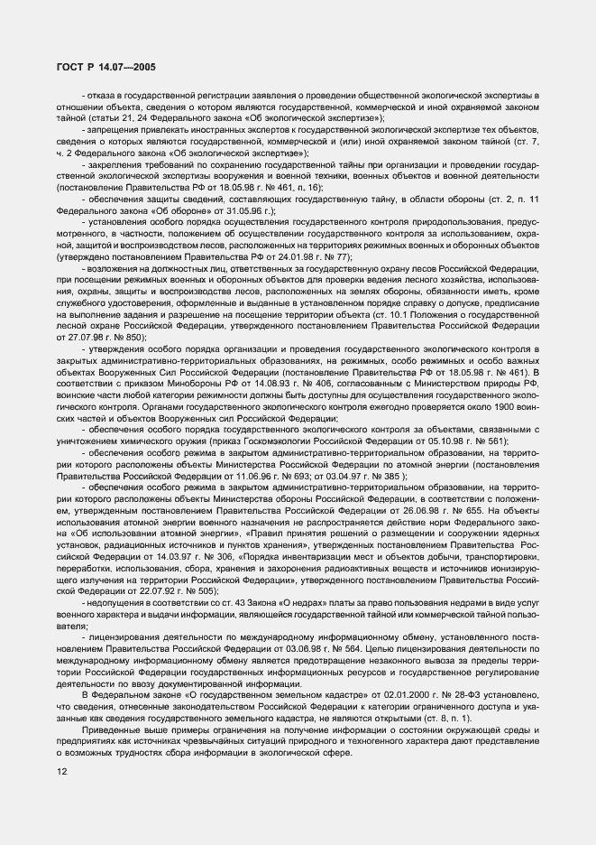 Страница 16 ГОСТ Р 14.07-2005