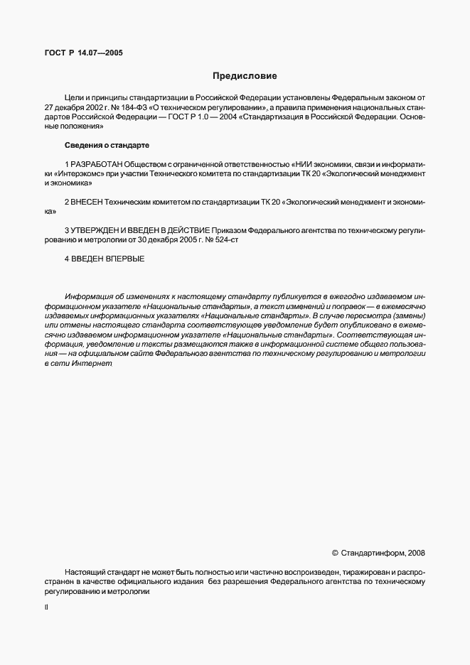 Страница 2 ГОСТ Р 14.07-2005