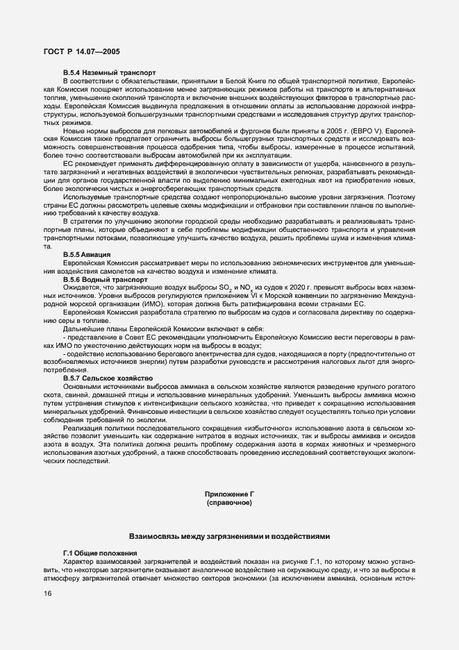 Страница 20 ГОСТ Р 14.07-2005