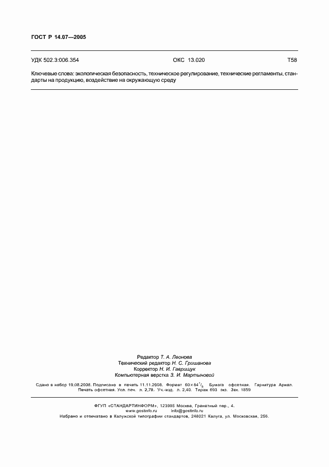 Страница 24 ГОСТ Р 14.07-2005