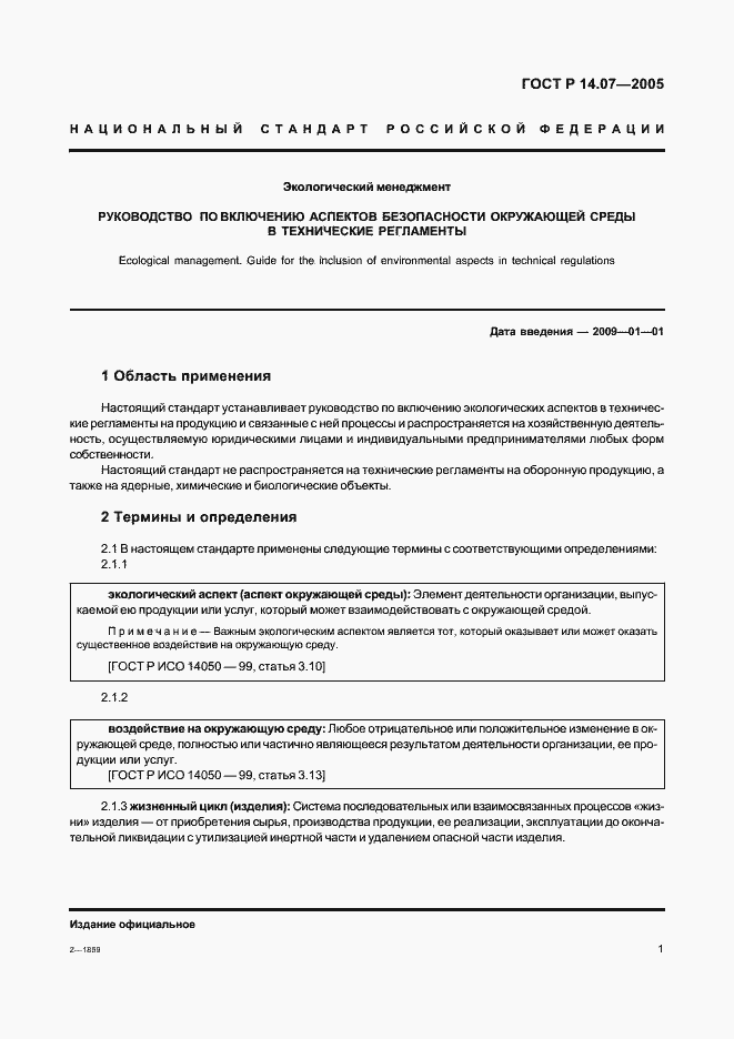 Страница 5 ГОСТ Р 14.07-2005