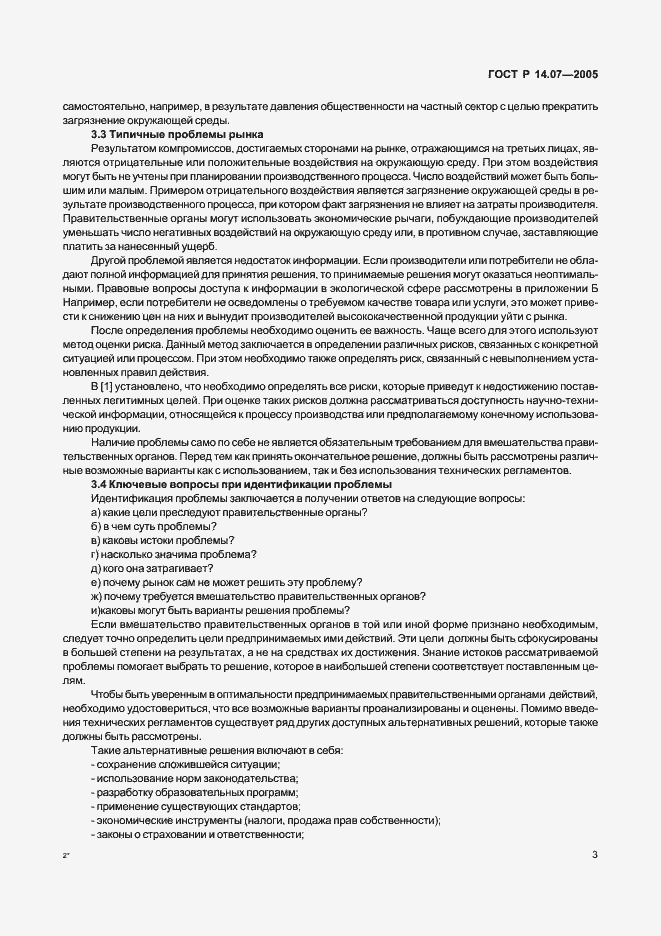 Страница 7 ГОСТ Р 14.07-2005