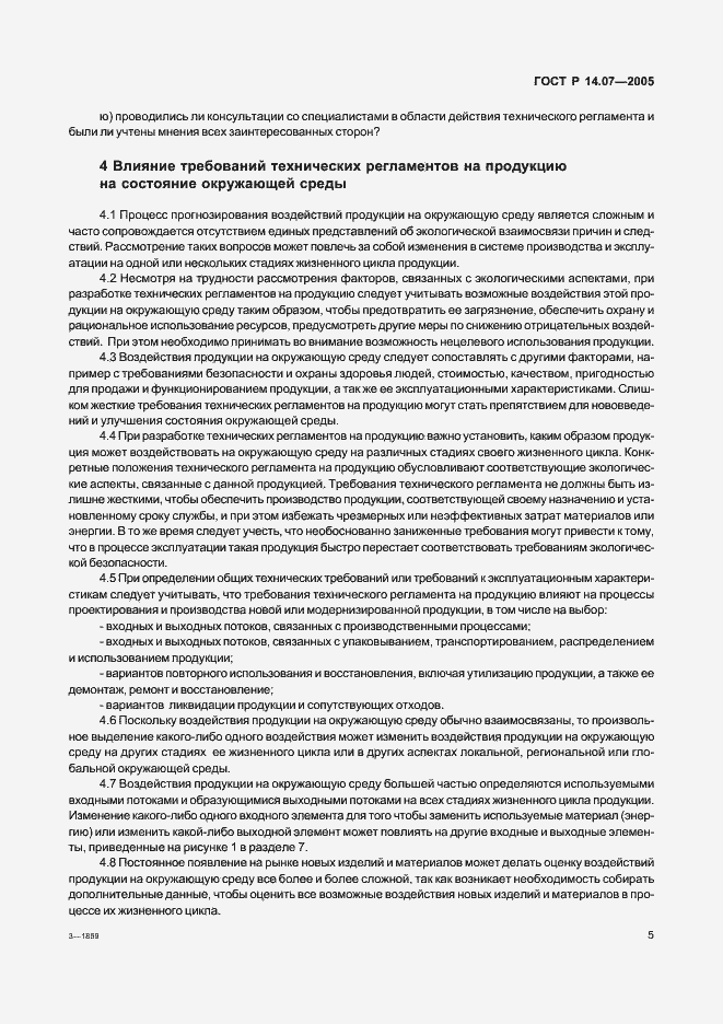 Страница 9 ГОСТ Р 14.07-2005