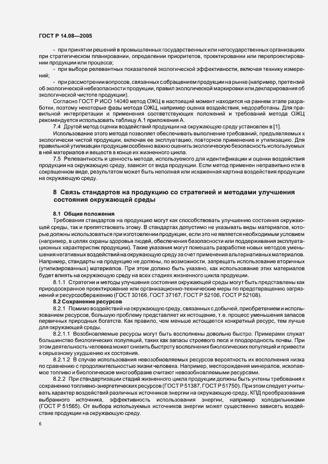 Страница 10 ГОСТ Р 14.08-2005