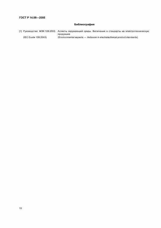 Страница 14 ГОСТ Р 14.08-2005