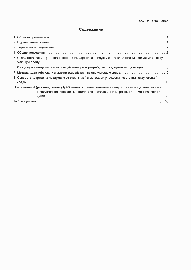 Страница 3 ГОСТ Р 14.08-2005