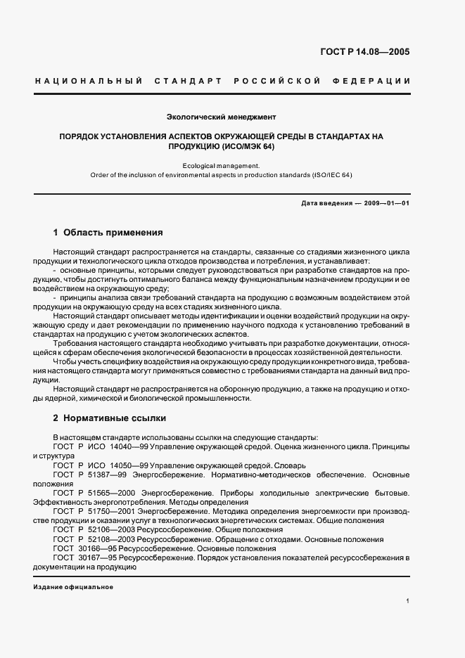 Страница 5 ГОСТ Р 14.08-2005