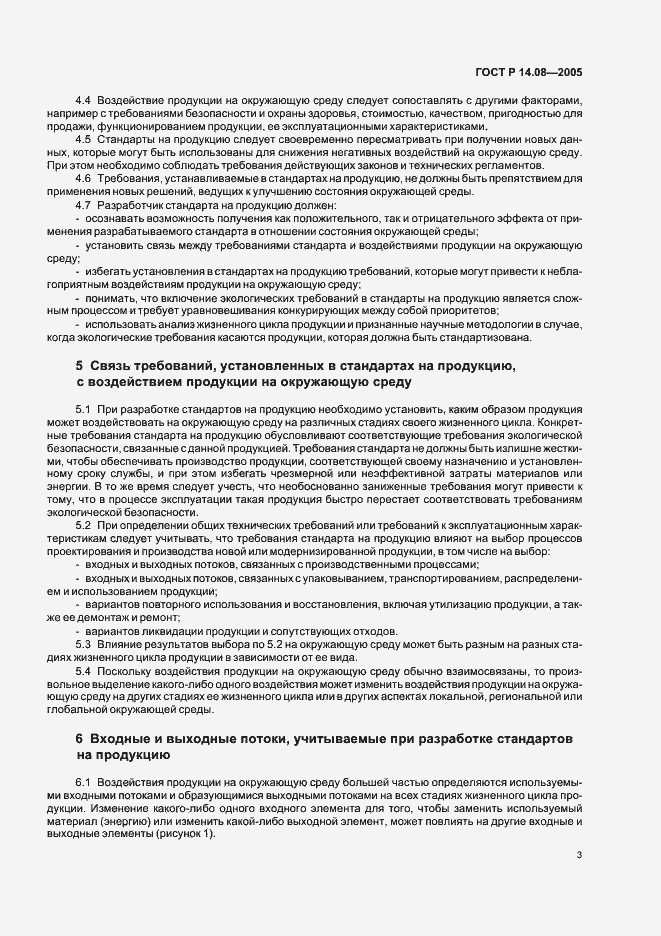 Страница 7 ГОСТ Р 14.08-2005