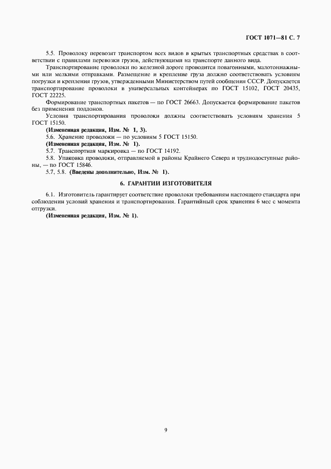 Страница 10 ГОСТ 1071-81