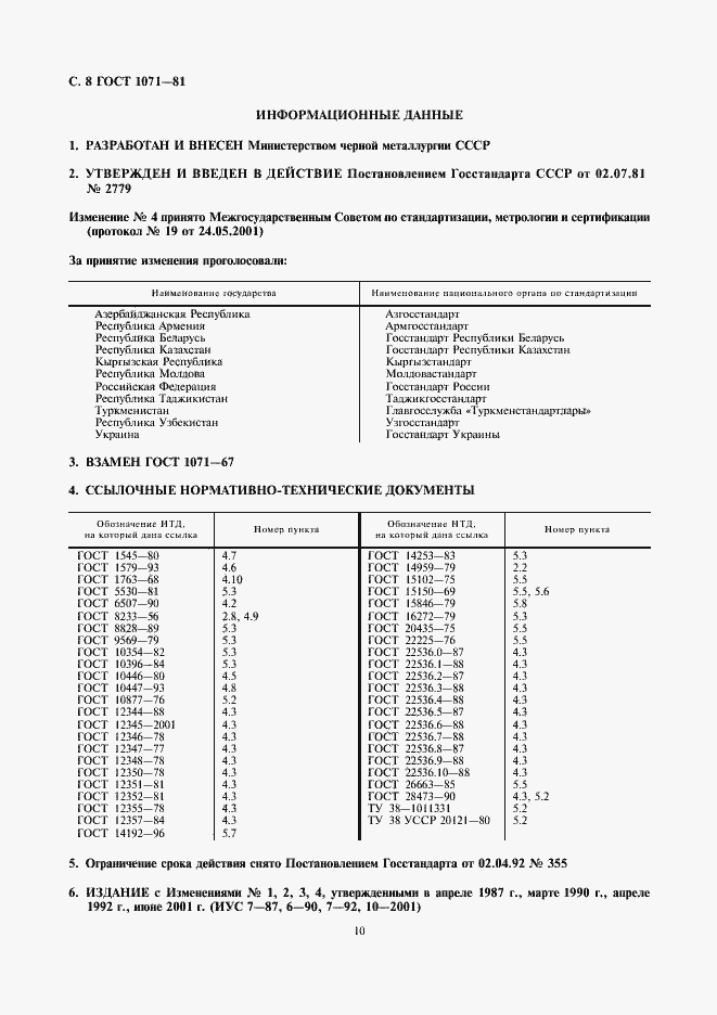 Страница 11 ГОСТ 1071-81