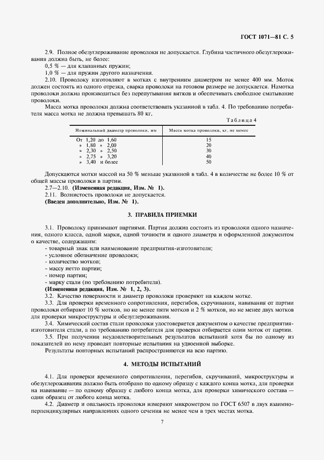 Страница 8 ГОСТ 1071-81